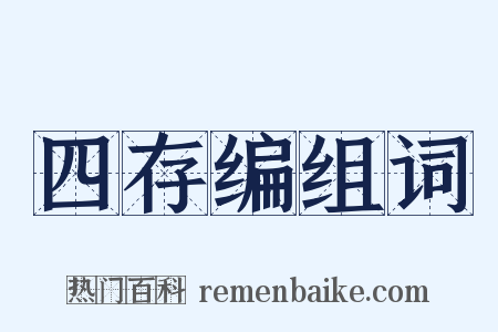 四存编组词是什么意思的图片